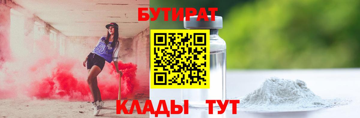 БУТИРАТ бутандиол  Вход с VPN  Бутират  Саяногорск 