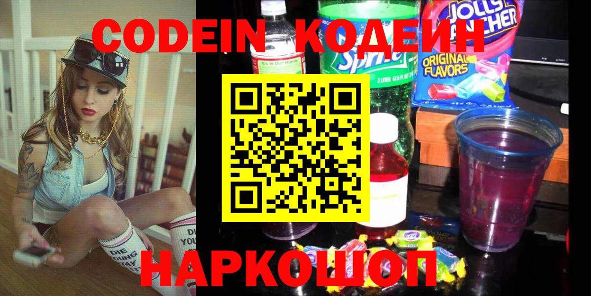 Саяногорск  Кодеиновый сироп Lean Purple Drank  Codein Purple Drank  Вход с VPN 